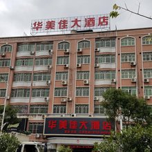 平远华美佳大酒店