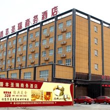 衡水普丰圣瑞商务酒店