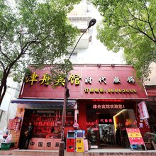 宁波津舟宾馆