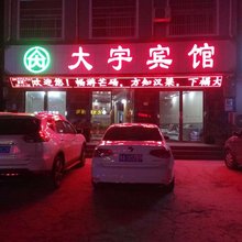 永城大宇宾馆