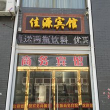 丰县大沙河镇佳源宾馆