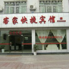 屏南客家快捷宾馆