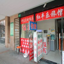 上海红丰乐旅馆