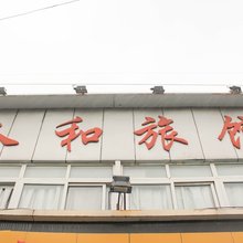 人和旅馆(上海祝桥镇店)