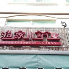 温州渔家小筑7号