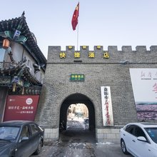 盘锦影视城快捷酒店