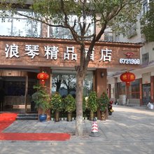 芷江浪琴精品酒店