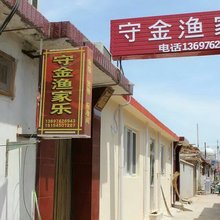蓬莱守金渔家公寓