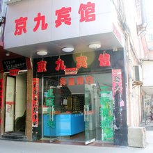 九江京九宾馆