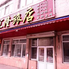 哈尔滨汇隆旅店