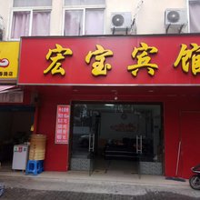 苏州宏宝宾馆(汽车南站店)