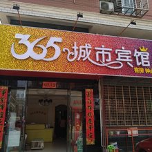 汉川365城市旅店