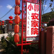 宽甸小郭农家院