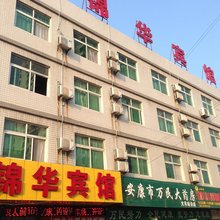 安康锦华宾馆