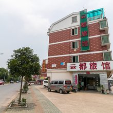 义乌云都宾馆