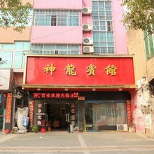 石首神龙宾馆