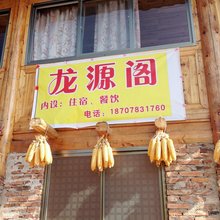 龙胜龙源阁客栈
