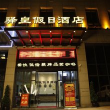 大英驿皇假日酒店