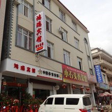 永平鸿瑞宾馆