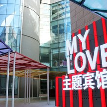大庆MYLOVE主题宾馆