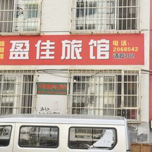 承德盈佳旅馆