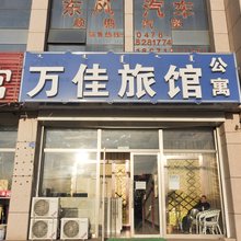 赤峰万佳旅馆