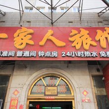 烟台一家人旅馆