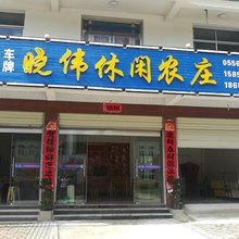 岳西晓伟休闲农庄