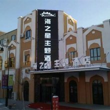伊宁海之星主题酒店