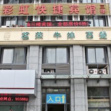 合肥彩虹快捷宾馆(安徽工商职业学院北五里井地铁店)