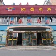 仪征虹居然商务休闲旅店