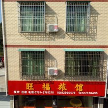 南雄旺福旅馆