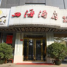 云浮四海酒店