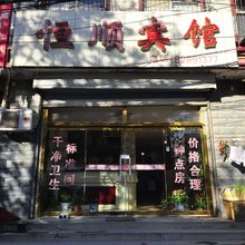 济南恒顺宾馆