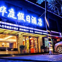 剑阁华庭假日酒店
