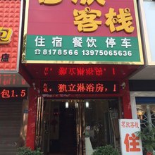 岳阳茗欣客栈