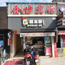 宁波金叶宾馆