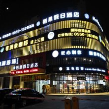 滁州栖巢假日酒店
