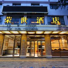 平武荣世酒店
