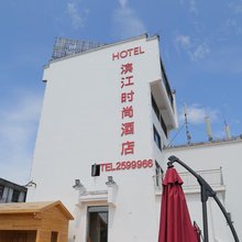 滨江时尚酒店(黄山屯溪老街店)