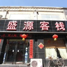 营口盛源客栈