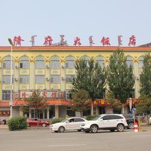 乌兰浩特隆府大饭店