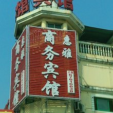 上海惠雅宾馆