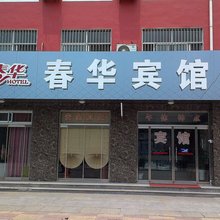 博兴春华宾馆