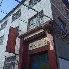 长治锦圣客栈