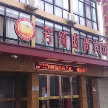 金华芳绮宾馆