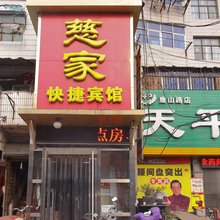 淮南慈家快捷宾馆