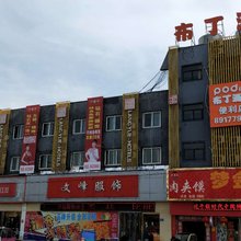 布丁酒店(丰县刘邦广场店)