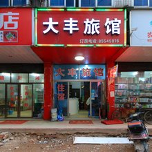 义乌大丰旅馆