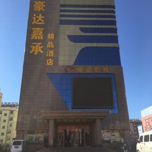 大同豪达嘉承精品酒店